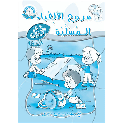 Amusing Alphabet Meadow Workbook: KG1 مروج الألفباء المسلية