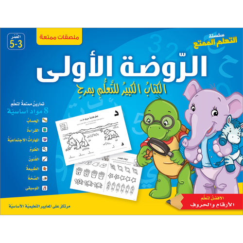 Interesting Learning Series : Level KG 1 سلسلة التعلم الممتع - الروضة الأولى