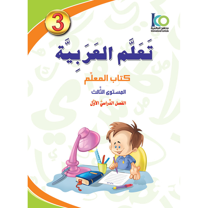 ICO Learn Arabic Teacher's Book: Level 3, Part 1 (Combined Edition) تعلم العربية  - مدمج