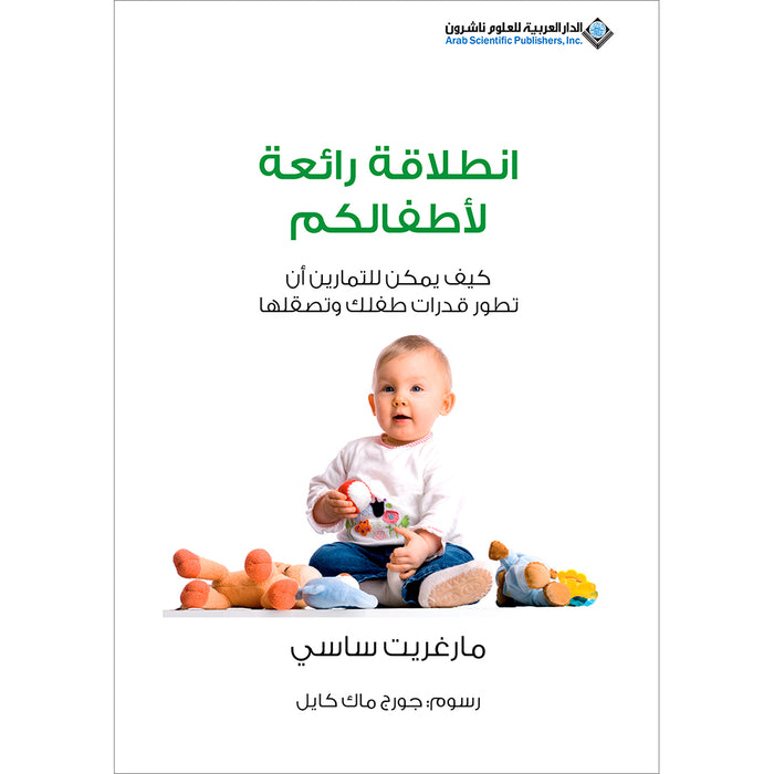 Smart Start - How Exercise Can Transform Your Child's Life انطلاقة رائعة لأطفالكم، كيف يمكن للتمارين أن تطور قدرات طفلك وتصقلها