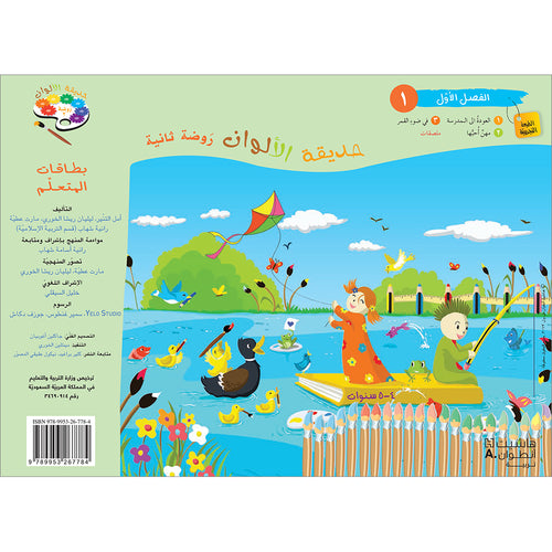 Garden of Colors Student's Workbook:Level KG2, Part 1 حديقة الالوان