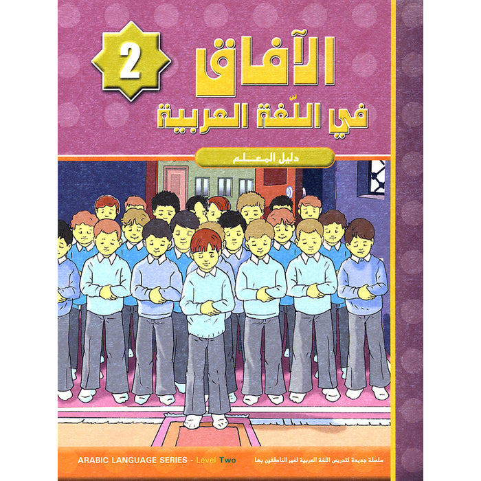 Horizons in the Arabic Language Teacher Book: Level 2 الآفاق في اللغة العربية كتاب المعلم