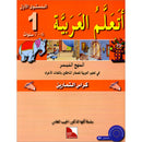 I Learn Arabic Simplified Curriculum Workbook: level 1 أتعلم العربية المنهج الميسر كتاب التمارين