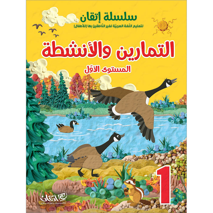 Itqan Series for Teaching Arabic Workbook: Level 1 سلسلة إتقان لتعليم اللغة العربية التمارين والأنشطة