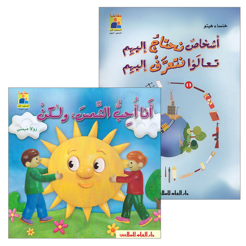 Read Together Series: Level 1 (2 Books) سلسلة معاً نقرأ