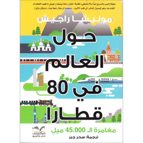 Around the World with 80 Trains ًحول العالم في 80 قطارا