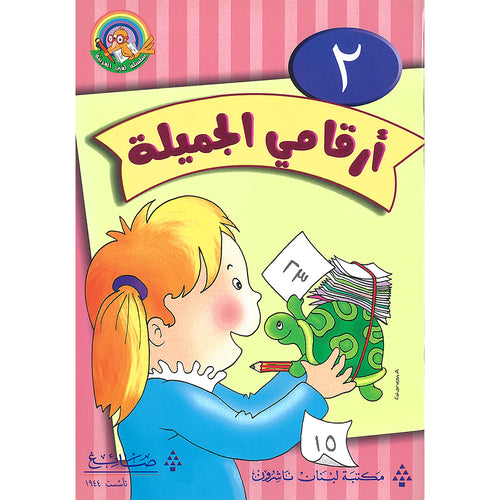 My Beautiful Numbers Textbook: Level 2 أرقامي الجميلة