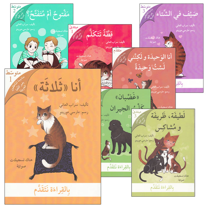 Reading We Advance Series - All levels (7books) سلسلة بالقراءة نتقدم
