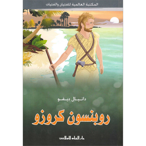 Robinson Crusoe روبنسون كروزو