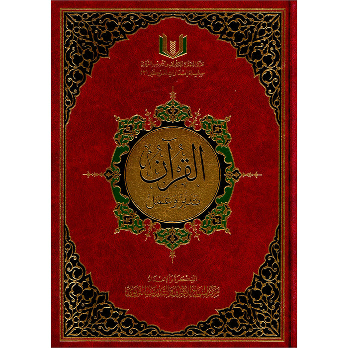 The Quran: Reflect and Act (Small Size, 6.5" x 9.5") (كتاب القران تدبر و عمل (صغير