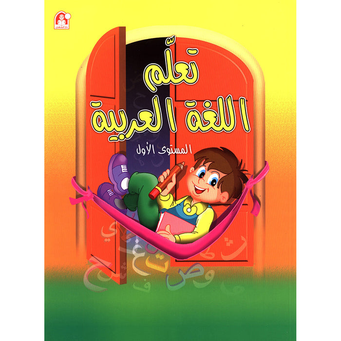 Learn the Arabic Language: Level 1 تعلم اللغة العربية