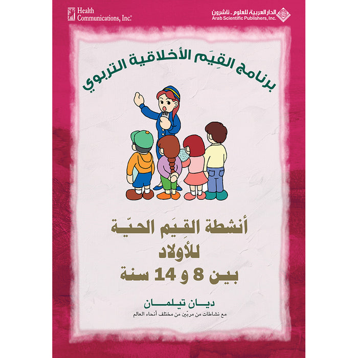 Living Values Activities for Children Ages 8-14 أنشطة القيم الحية للأولاد بين 8 و14 سنة