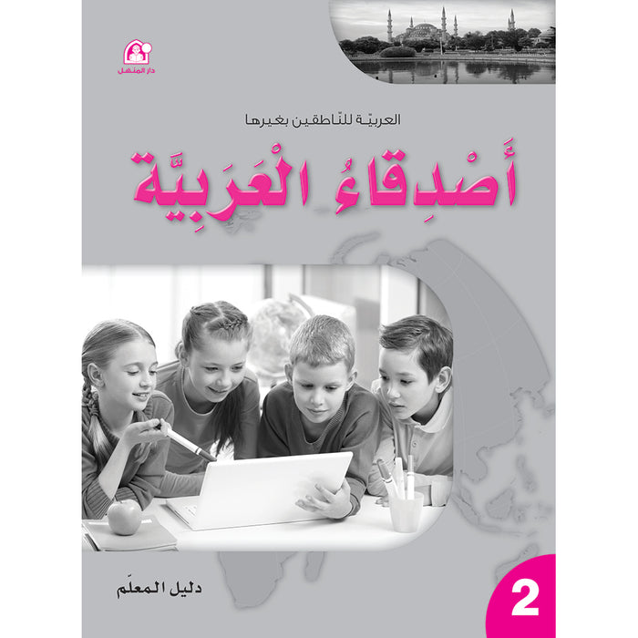 Arabic Language Friends Teacher's Guide: Level 2 أصدقاء العربية
