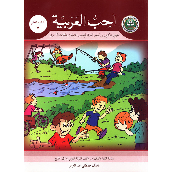 I Love Arabic Teacher Book: Level 7 أحب العربية كتاب المعلم