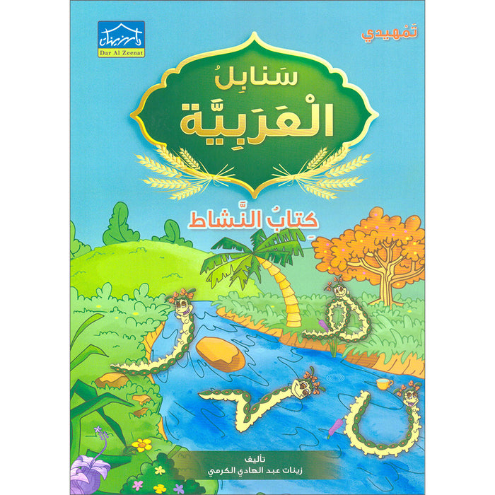 Arabic Sanabel Activity Book: Level KG2 سنابل العربية كتاب النشاط: التمهيدي