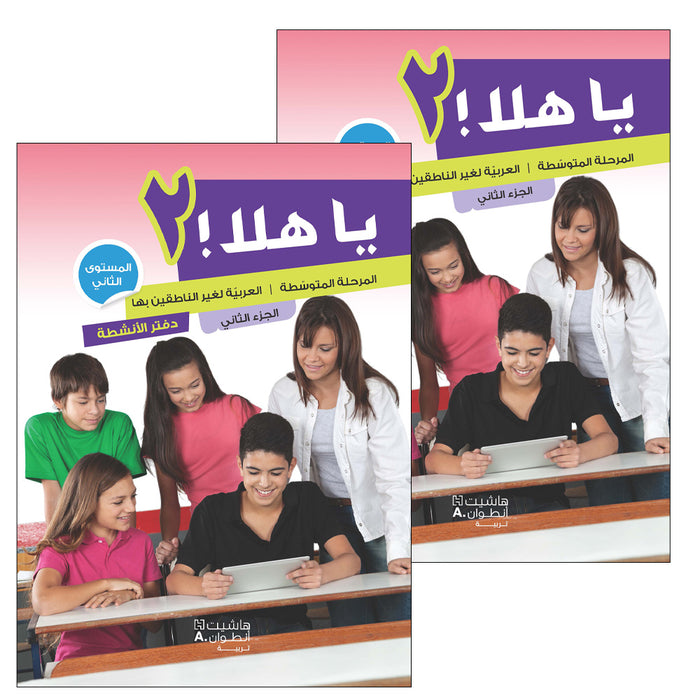 Ya Hala - Arabic For Non Native Speaker Textbook and Workbook : Level 2, Part 2 يا هلا