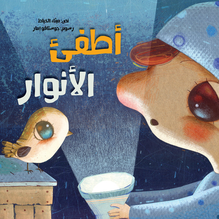 Turn Off the Lights أطفئ الأنوار