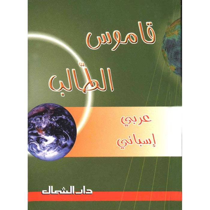 Student Dictionary: Arabic - Spanish قاموس الطالب