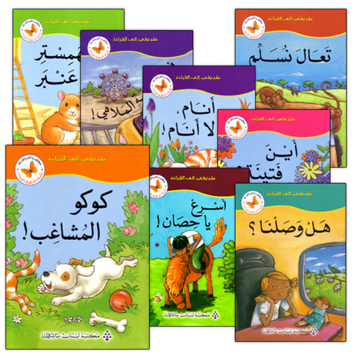 My Way to Reading: Level 1 (8 Books) طريقي إلى القراءة