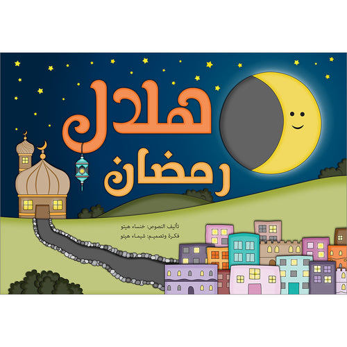 Crescent of  Ramadan هلال رمضان