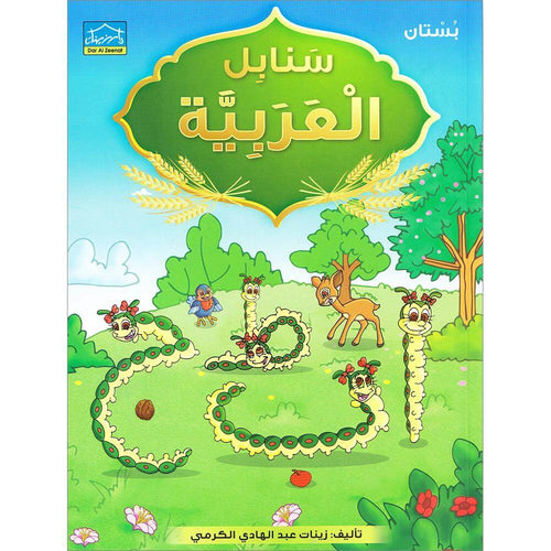 Arabic Sanabel: Level KG1 سنابل العربية بستان