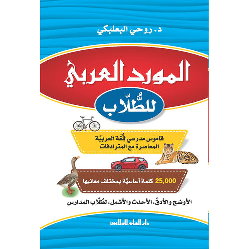 Al-Mawrid Arabic for Student المورد العربي للطلاب