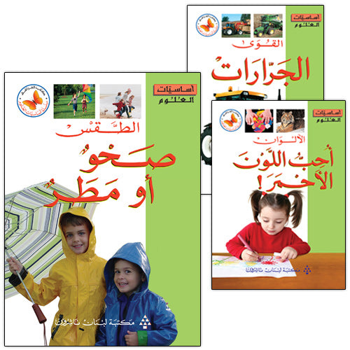 Science Basics: Level 2 (3 Books) أساسيات العلوم