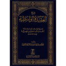 The Commentary of Al-Wasitiyah's Creed شرح العقيدة الواسطية