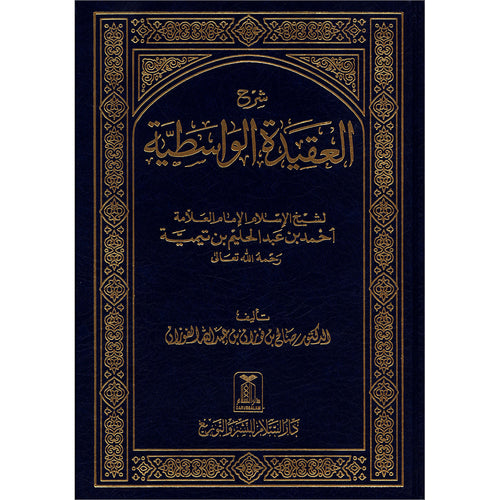The Commentary of Al-Wasitiyah's Creed شرح العقيدة الواسطية