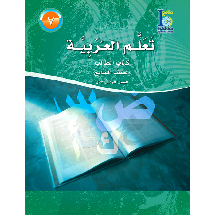 ICO Learn Arabic Textbook: Level 7, Part 1 (With Online Access Code) تعلم العربية