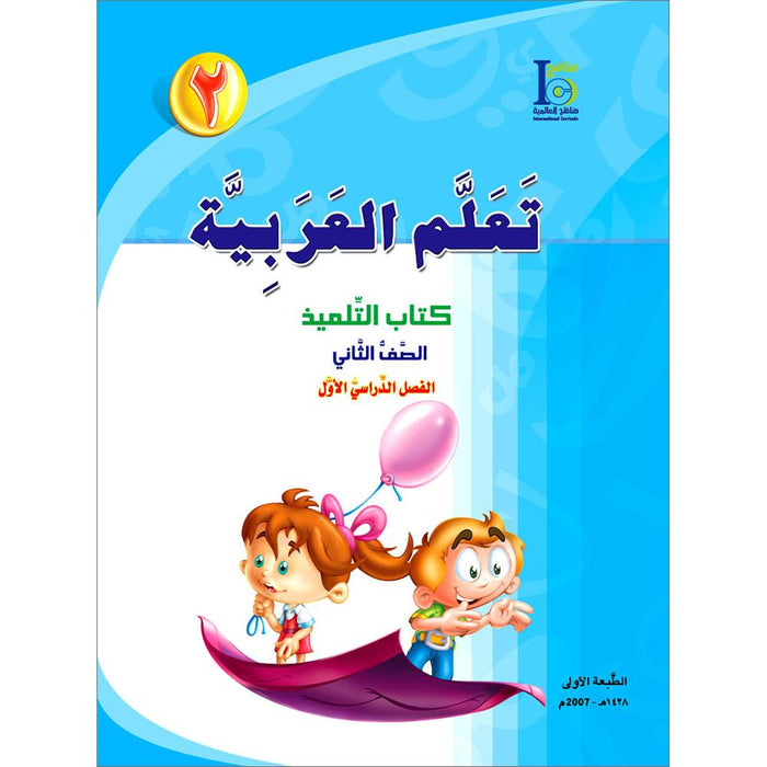 ICO Learn Arabic Textbook: Level 2, Part 1 (With Online Access Codes) تعلم العربية