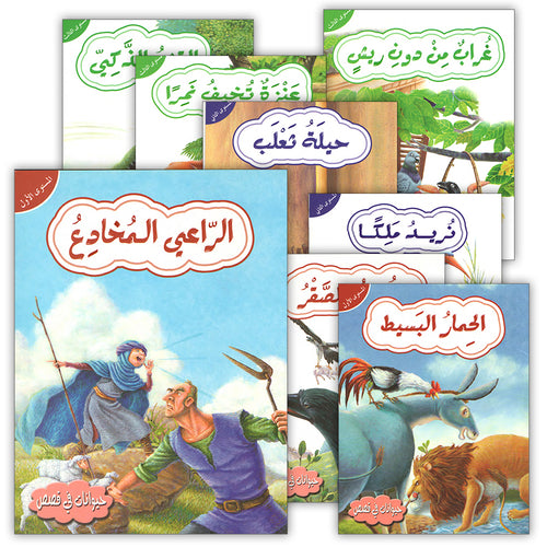 Animals in Stories (set of 18 Books ) حيوانات في قصص