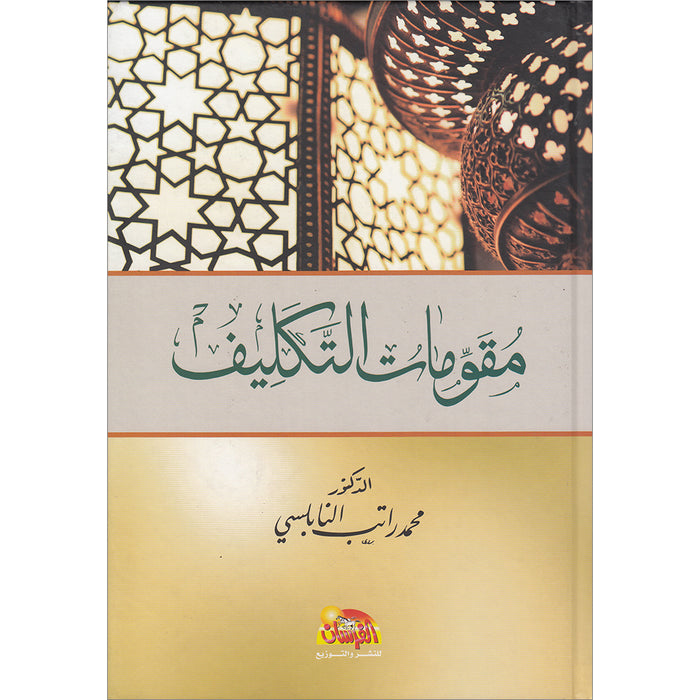 Fundamentals of assignment in Islam مقومات التكليف في الاسلام