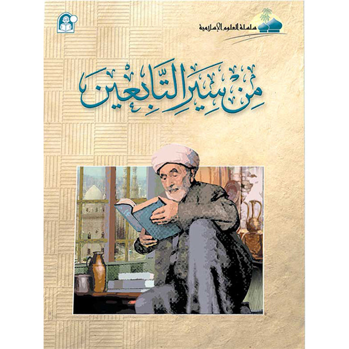Islamic Knowledge Series - Biographies of the Followers: Book 8 سلسلة العلوم الإسلامية من سير التابعين