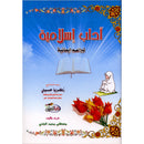 Islamic Etiquette for Young Muslims آداب إسلامية لبراعم إيمانية