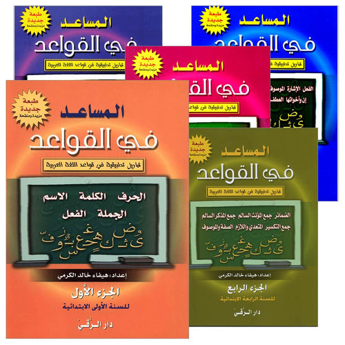 The Grammar Assistant (Set) المساعد في القواعد