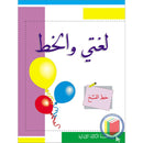 My Arabic Language Handwriting (Naskh): Level 3 لغتي والخط