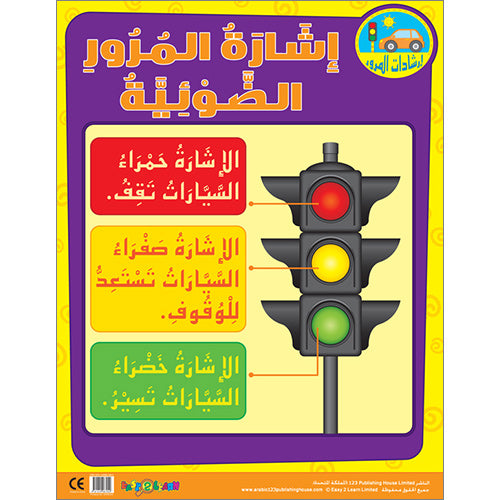 The Traffic Light إشارة المرور الضوئية