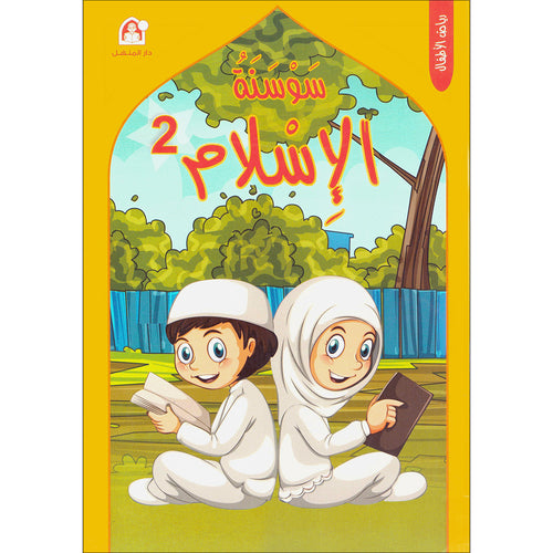 Iris of Islam: Level 2 (Arabic Version) سوسنة الإسلام