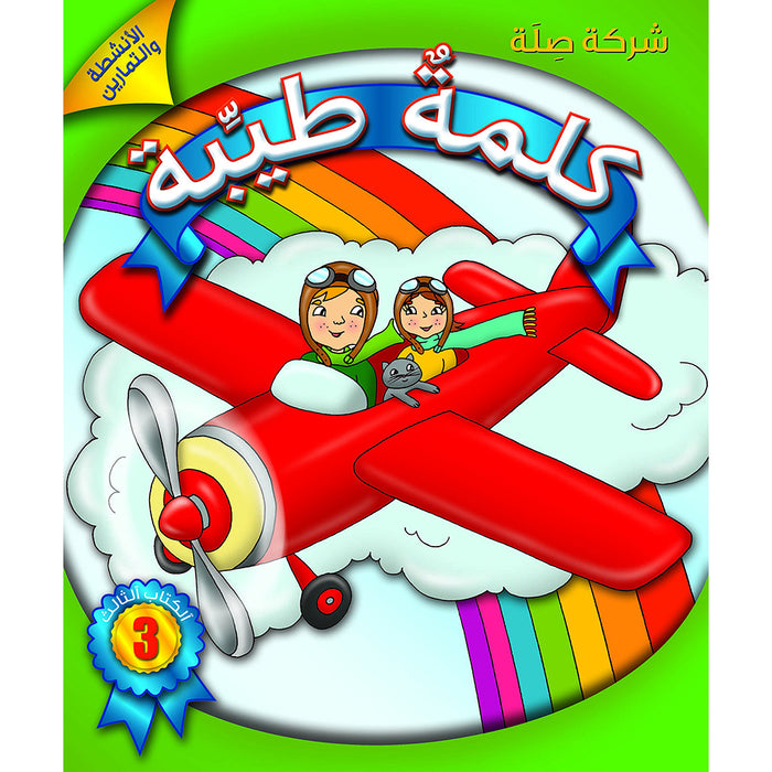 Kalimah Tayyibah Student Activity Book: Level 3 الكلمة الطيبة