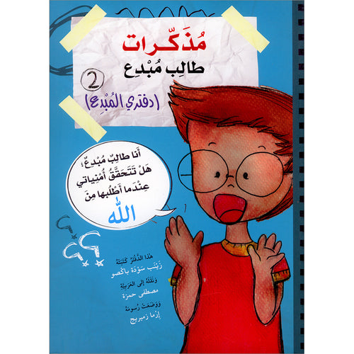 A Creative Student Diaries(Creative book): Level 2 مذكرات طالب مبدع 2