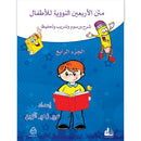 Nawawi's Forty Hadith For Children: Part 4 متن الأربعين النووية الجزء الرابع