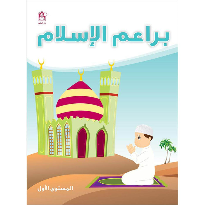 Islam Buds Textbook: Level 1 براعم الإسلام