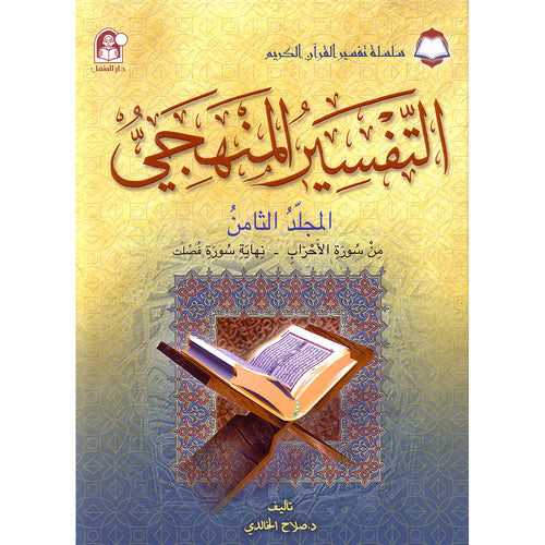 The Holy Qur'an Interpretation Series - Systematic Interpretation: Volume 8 سلسلة تفسير القراّن الكريم التفسير المنهجي