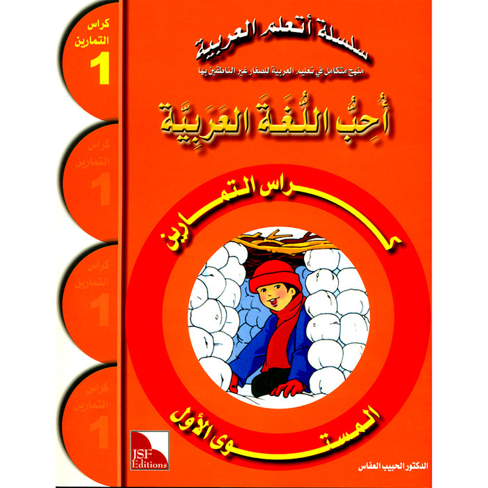 I Love The Arabic Language Workbook: Level 1 أحب اللغة العربية