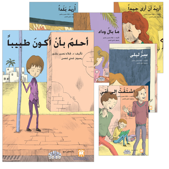 My Rights Series (Set of 6 Books) سلسلة حقوقي