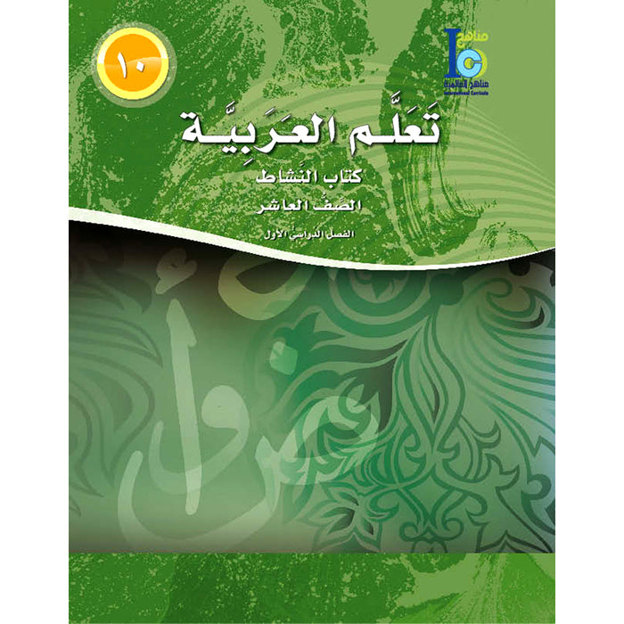 ICO Learn Arabic Workbook: Level 10, Part 1 تعلم العربية
