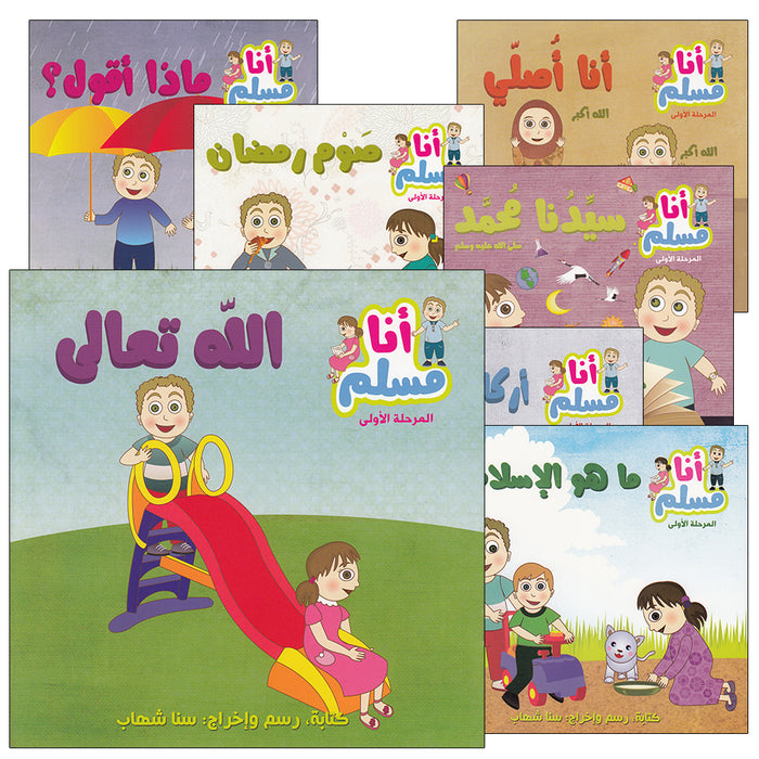 I Am a Muslim Series: Level 1 (Set of 7 Books) سلسة أنا مسلم