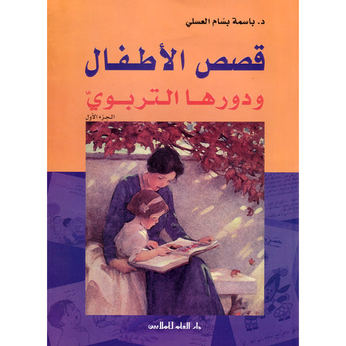 Children Stories - Educational Role ŁŲµŲµ Ų§ŁŲ£Ų·ŁŲ§Ł ŁŲÆŁŲ±ŁŲ§ Ų§ŁŲŖŲ±ŲØŁŁ