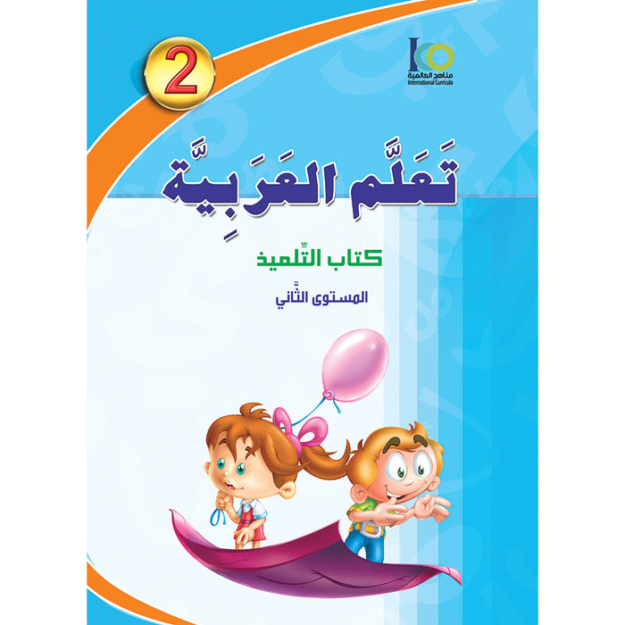 ICO Learn Arabic Textbook: Level 2  (Combined Edition,With Access Code) تعلم العربية  - مدمج